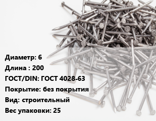 Гвоздь 6х200 ГОСТ: ГОСТ 4028-63 без покрытия строительный 25, ящик, цена за тонну, кг цена от 482.01 ₼ / кг, где купить, условия доставки в Баку и Бакинская области